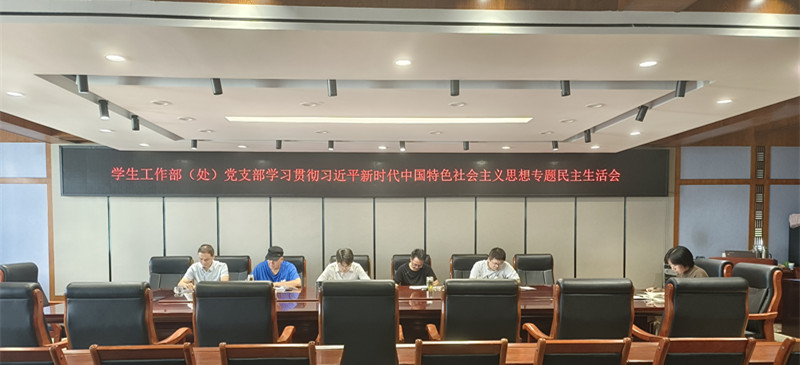 BetWay体育党支部召开学习贯彻习近平新时代中国特色社会主义思想专题民主生活会